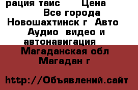 рация таис 41 › Цена ­ 1 500 - Все города, Новошахтинск г. Авто » Аудио, видео и автонавигация   . Магаданская обл.,Магадан г.